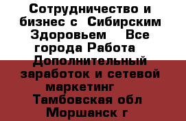 Сотрудничество и бизнес с “Сибирским Здоровьем“ - Все города Работа » Дополнительный заработок и сетевой маркетинг   . Тамбовская обл.,Моршанск г.